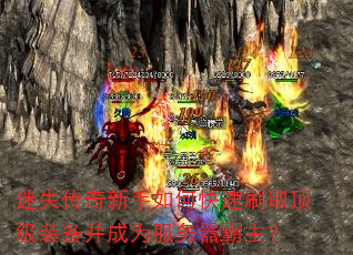 迷失传奇新手如何快速刷取顶级装备并成为服务器霸主? 迷失传奇新手如何快速刷取顶级装备并成为服务器霸主?