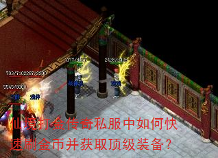 仙境打金传奇私服中如何快速刷金币并获取顶级装备? 仙境打金传奇私服中如何快速刷金币并获取顶级装备?