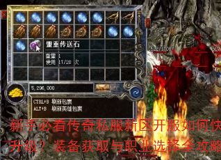 新手必看传奇私服新区开服如何快速升级?装备获取与职业选择全攻略? 新手必看传奇私服新区开服如何快速升级?装备获取与职业选择全攻略?
