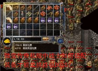 微变传奇私服中战士如何搭配装备才能单挑终极BOSS? 微变传奇私服中战士如何搭配装备才能单挑终极BOSS?