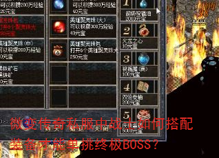 微变传奇私服中战士如何搭配装备才能单挑终极BOSS? 微变传奇私服中战士如何搭配装备才能单挑终极BOSS?