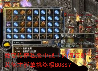 微变传奇私服中战士如何搭配装备才能单挑终极BOSS? 微变传奇私服中战士如何搭配装备才能单挑终极BOSS?