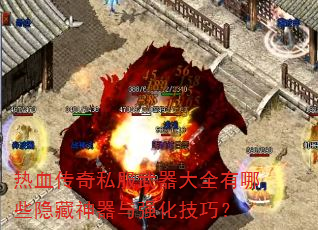 热血传奇私服武器大全有哪些隐藏神器与强化技巧? 热血传奇私服武器大全有哪些隐藏神器与强化技巧?