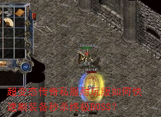 ����̬����˽���������ο���ˢװ����ɱ�ռ�BOSS��