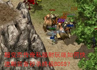 ����̬����˽���������ο���ˢװ����ɱ�ռ�BOSS��