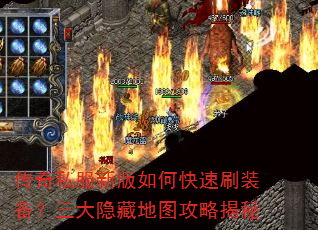 传奇私服新版如何快速刷装备?三大隐藏地图攻略揭秘 传奇私服新版如何快速刷装备?三大隐藏地图攻略揭秘