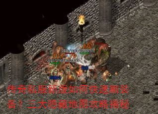 传奇私服新版如何快速刷装备?三大隐藏地图攻略揭秘 传奇私服新版如何快速刷装备?三大隐藏地图攻略揭秘