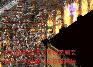 传奇私服新版如何快速刷装备?三大隐藏地图攻略揭秘 传奇私服新版如何快速刷装备?三大隐藏地图攻略揭秘