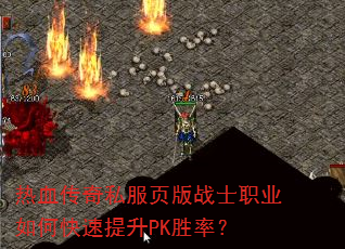 热血传奇私服页版战士职业如何快速提升PK胜率? 热血传奇私服页版战士职业如何快速提升PK胜率?