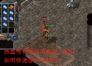 热血传奇私服页版战士职业如何快速提升PK胜率? 热血传奇私服页版战士职业如何快速提升PK胜率?