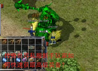 传奇世界私服新手玩家如何快速获取高级装备? 传奇世界私服新手玩家如何快速获取高级装备?