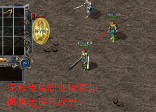 无赦传单职业玩家如何快速提升战力? 无赦传单职业玩家如何快速提升战力?