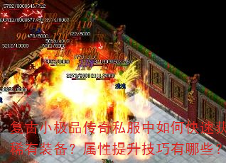 复古小极品传奇私服中如何快速获取稀有装备?属性提升技巧有哪些? 复古小极品传奇私服中如何快速获取稀有装备?属性提升技巧有哪些?
