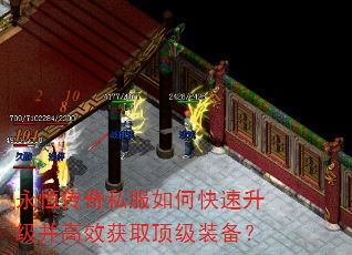 永恒传奇私服如何快速升级并高效获取顶级装备? 永恒传奇私服如何快速升级并高效获取顶级装备?