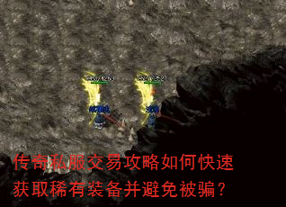传奇私服交易攻略如何快速获取稀有装备并避免被骗? 传奇私服交易攻略如何快速获取稀有装备并避免被骗?