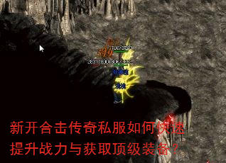 新开合击传奇私服如何快速提升战力与获取顶级装备? 新开合击传奇私服如何快速提升战力与获取顶级装备?