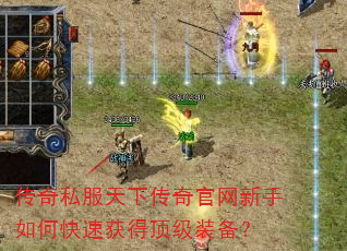 传奇私服天下传奇官网新手如何快速获得顶级装备? 传奇私服天下传奇官网新手如何快速获得顶级装备?