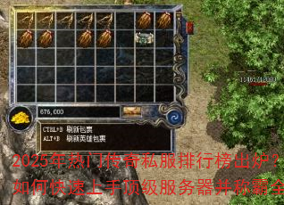 2025年热门传奇私服排行榜出炉?如何快速上手顶级服务器并称霸全服 2025年热门传奇私服排行榜出炉?如何快速上手顶级服务器并称霸全服