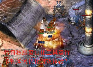 传奇私服窗口化工具运行卡顿如何优化游戏体验? 传奇私服窗口化工具运行卡顿如何优化游戏体验?