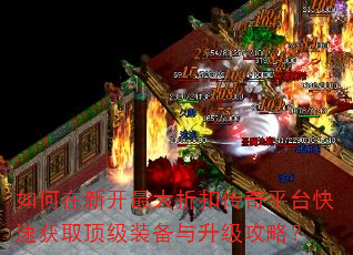 如何在新开最大折扣传奇平台快速获取顶级装备与升级攻略? 如何在新开最大折扣传奇平台快速获取顶级装备与升级攻略?
