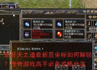 新开天之道最新层坐标如何解锁?传奇游戏高手必备攻略分享 新开天之道最新层坐标如何解锁?传奇游戏高手必备攻略分享