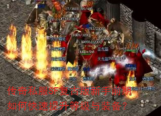 传奇私服SF复古版新手前期如何快速提升等级与装备? 传奇私服SF复古版新手前期如何快速提升等级与装备?