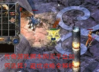 传奇游戏脚本购买平台如何选择?避坑攻略全解析 传奇游戏脚本购买平台如何选择?避坑攻略全解析