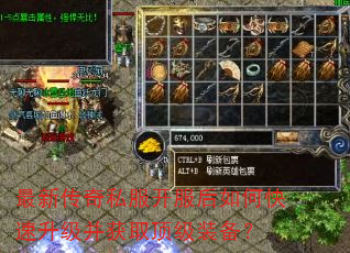 最新传奇私服开服后如何快速升级并获取顶级装备? 最新传奇私服开服后如何快速升级并获取顶级装备?