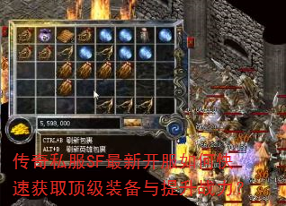 传奇私服SF最新开服如何快速获取顶级装备与提升战力? 传奇私服SF最新开服如何快速获取顶级装备与提升战力?