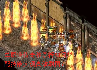 单职业传奇秒杀符如何搭配技能实现高效刷图? 单职业传奇秒杀符如何搭配技能实现高效刷图?