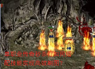 单职业传奇秒杀符如何搭配技能实现高效刷图? 单职业传奇秒杀符如何搭配技能实现高效刷图?