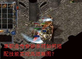 单职业传奇秒杀符如何搭配技能实现高效刷图? 单职业传奇秒杀符如何搭配技能实现高效刷图?