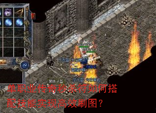 单职业传奇秒杀符如何搭配技能实现高效刷图? 单职业传奇秒杀符如何搭配技能实现高效刷图?