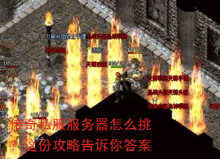 传奇私服服务器怎么挑?这份攻略告诉你答案 传奇私服服务器怎么挑?这份攻略告诉你答案