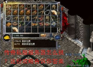 传奇私服服务器怎么挑?这份攻略告诉你答案 传奇私服服务器怎么挑?这份攻略告诉你答案