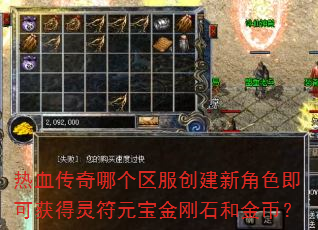 热血传奇哪个区服创建新角色即可获得灵符元宝金刚石和金币? 热血传奇哪个区服创建新角色即可获得灵符元宝金刚石和金币?