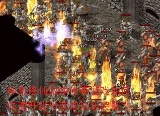 神狐修仙微端传奇游戏如何快速升级与获取顶级装备? 神狐修仙微端传奇游戏如何快速升级与获取顶级装备?