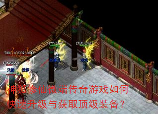 神狐修仙微端传奇游戏如何快速升级与获取顶级装备? 神狐修仙微端传奇游戏如何快速升级与获取顶级装备?