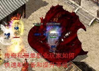 传奇私服单职业玩家如何快速刷装备和提升等级? 传奇私服单职业玩家如何快速刷装备和提升等级?