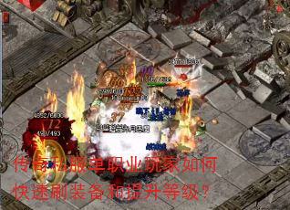 传奇私服单职业玩家如何快速刷装备和提升等级? 传奇私服单职业玩家如何快速刷装备和提升等级?