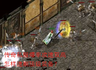 传奇私服爆率攻速双高怎样速刷顶级装备? 传奇私服爆率攻速双高怎样速刷顶级装备?