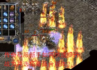 传奇私服新手如何快速提升战力并选择最适合版本? 传奇私服新手如何快速提升战力并选择最适合版本?