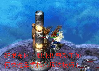 SF发布网单职业传奇新手如何快速掌握核心玩法技巧? SF发布网单职业传奇新手如何快速掌握核心玩法技巧?