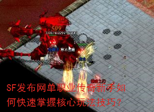 SF发布网单职业传奇新手如何快速掌握核心玩法技巧? SF发布网单职业传奇新手如何快速掌握核心玩法技巧?