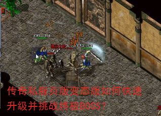 传奇私服页版变态版如何快速升级并挑战终极BOSS? 传奇私服页版变态版如何快速升级并挑战终极BOSS?