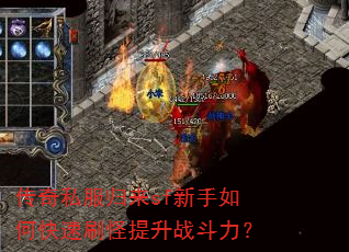 传奇私服归来sf新手如何快速刷怪提升战斗力? 传奇私服归来sf新手如何快速刷怪提升战斗力?