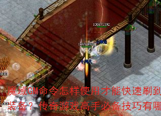 魔域GM命令怎样使用才能快速刷到极品装备?传奇游戏高手必备技巧有哪些? 魔域GM命令怎样使用才能快速刷到极品装备?传奇游戏高手必备技巧有哪些?