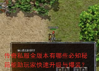 传奇私服全版本有哪些必知秘籍能助玩家快速升级与爆装? 传奇私服全版本有哪些必知秘籍能助玩家快速升级与爆装?