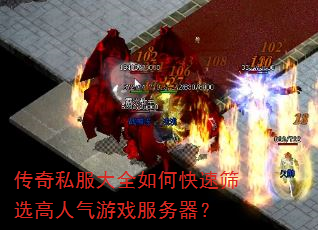 传奇私服大全如何快速筛选高人气游戏服务器? 传奇私服大全如何快速筛选高人气游戏服务器?