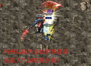 传奇私服大全如何快速筛选高人气游戏服务器? 传奇私服大全如何快速筛选高人气游戏服务器?